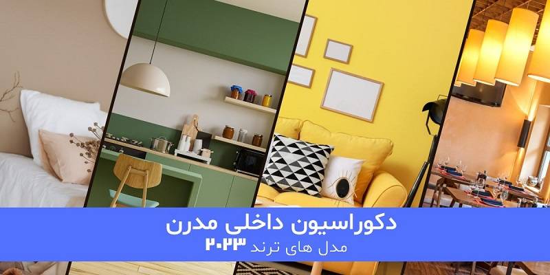 دکوراسیون داخلی ترند 2023