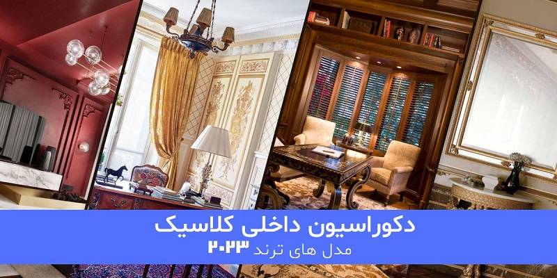 دکوراسیون داخلی کلاسیک ترند 2023