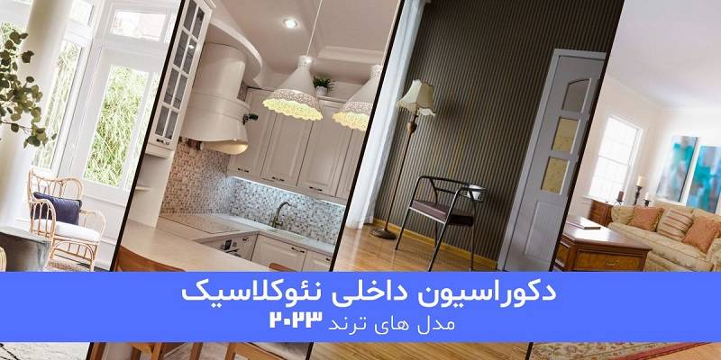 دکوراسیون داخلی نئوکلاسیک ترند 2023
