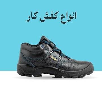کفش کار
