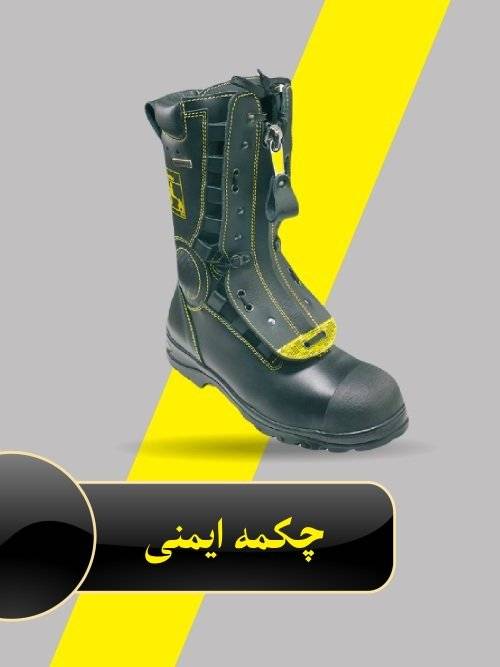  چکمه ایمنی اتشنشانی 