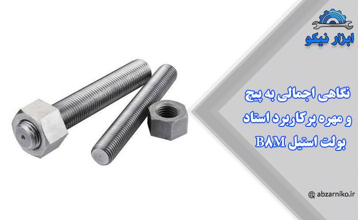 نگاهی اجمالی به پیچ و مهره پرکاربرد استاد بولت استیل b8m