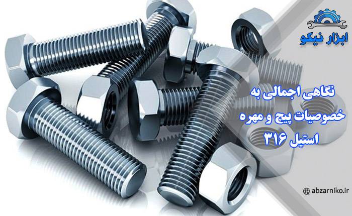 نگاهی اجمالی به خصوصیات پیچ و مهره استیل 316