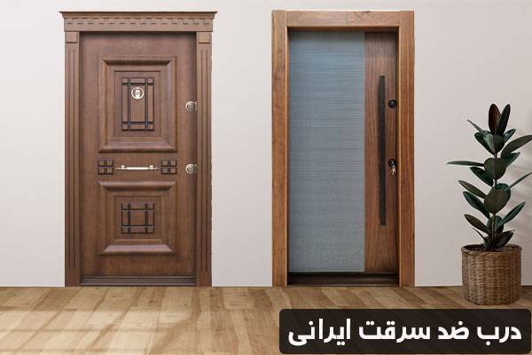 درب ضد سرقت ترک 