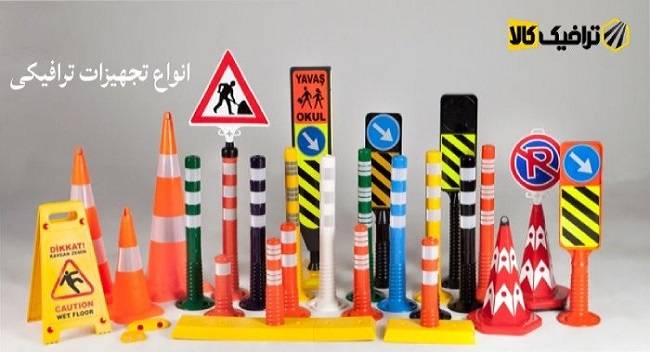 تجهیزات ایمنی و کنترل ترافیک در جاده‌ها