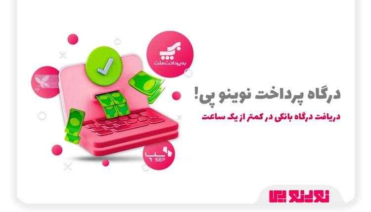 درگاه پرداخت هوشمند