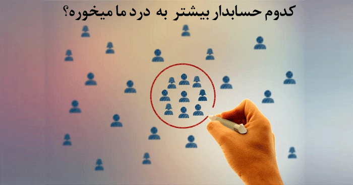 حسابدار کسب و کارمان را چگونه انتخاب کنیم؟