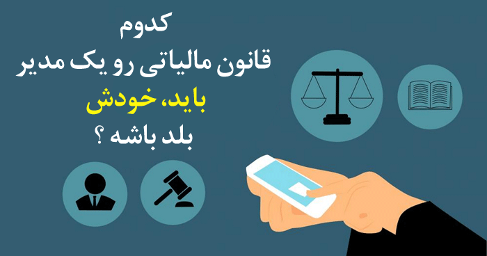 آگاهی مالی و مالیاتی خود را افزایش دهید