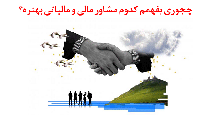  از خدمات مشاوران مالی و مالیاتی در جذب و گزینش حسابدارتان استفاده کنید 