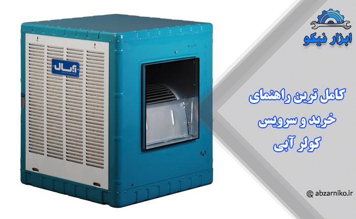 کامل‌ ترین راهنمای خرید و سرویس کولر آبی