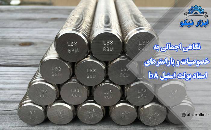 نگاهی اجمالی به خصوصیات و پارامترهای استاد بولت استیل b8
