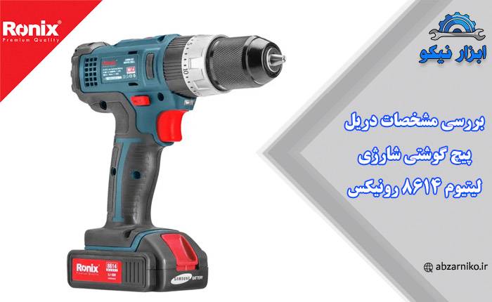 بررسی مشخصات دریل پیچ گوشتی شارژی لیتیوم ۸۶۱۴ رونیکس