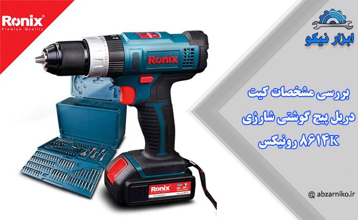 بررسی مشخصات کیت دریل پیچ گوشتی شارژی 8614K رونیکس