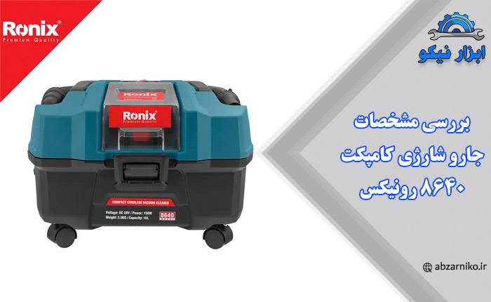 بررسی مشخصات جارو شارژی کامپکت 8640 رونیکس