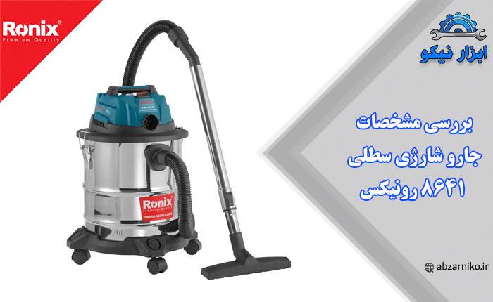 بررسی مشخصات جارو شارژی سطلی ۸۶۴۱ رونیکس