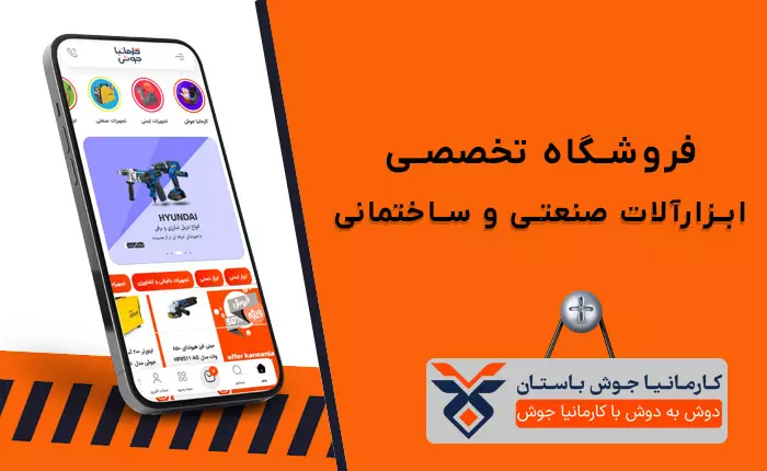 کارمانیا جوش باستان مارکتی معتبر برای خرید ابزارآلات صنعتی و ساختمانی