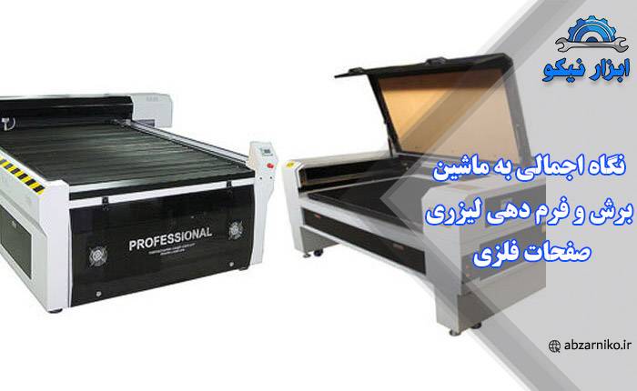 نگاه اجمالی به ماشین برش و فرم دهی لیزری صفحات فلزی