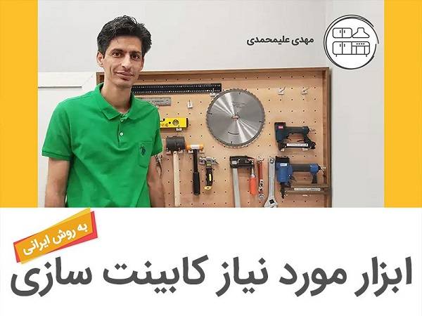 ابزارهای مورد نیاز کابینت سازی، بررسی کامل