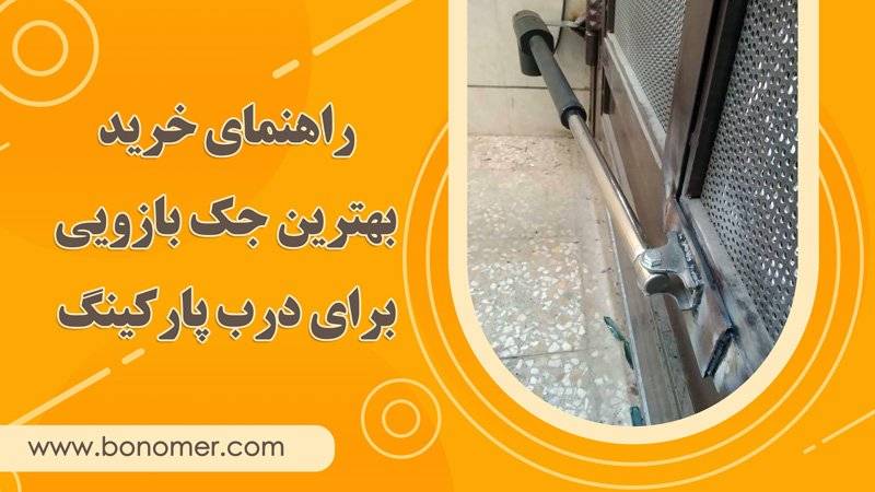 خرید جک بازویی پارکینگ