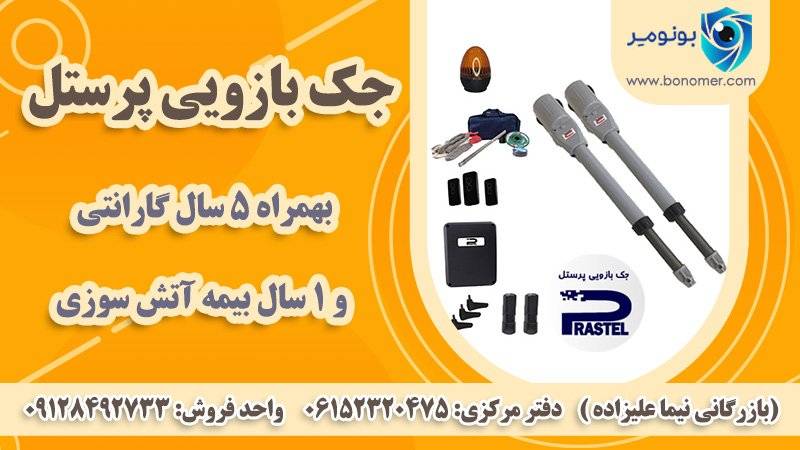  جک بازویی پرستل 400 