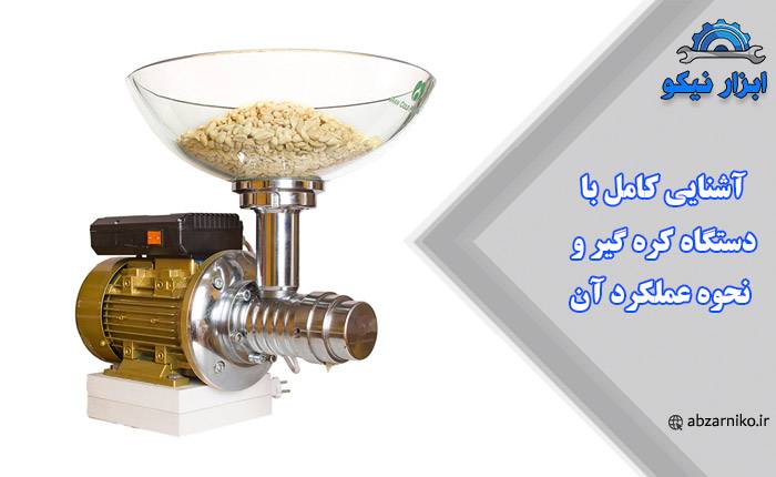 آشنایی کامل با دستگاه کره گیر و نحوه عملکرد آن