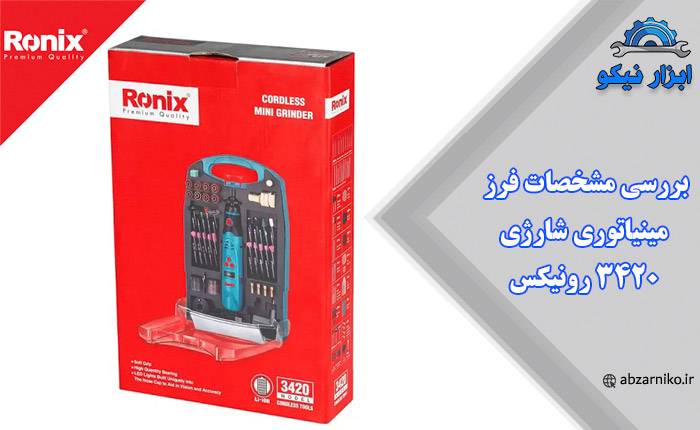 بررسی مشخصات فرز مینیاتوری شارژی ۳۴۲۰ رونیکس