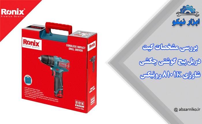 بررسی مشخصات کیت دریل پیچ گوشتی چکشی شارژی 8101K رونیکس