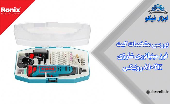بررسی مشخصات کیت فرز مینیاتوری شارژی 8102K رونیکس