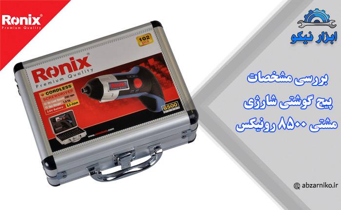 بررسی مشخصات پیچ گوشتی شارژی مشتی ۸۵۰۰ رونیکس