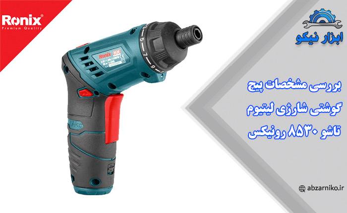 بررسی مشخصات پیچ گوشتی شارژی لیتیوم تاشو 8530 رونیکس