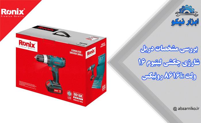 بررسی مشخصات دریل شارژی چکشی لیتیوم ۱۶ ولت 8616k رونیکس