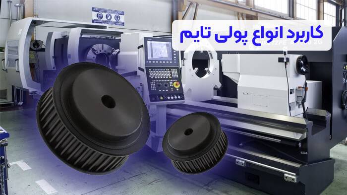 کاربرد انواع پولی تایم