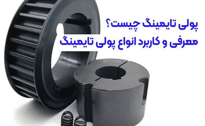 پولی تایمینگ چیست؟ معرفی و کاربرد انواع پولی تایمینگ