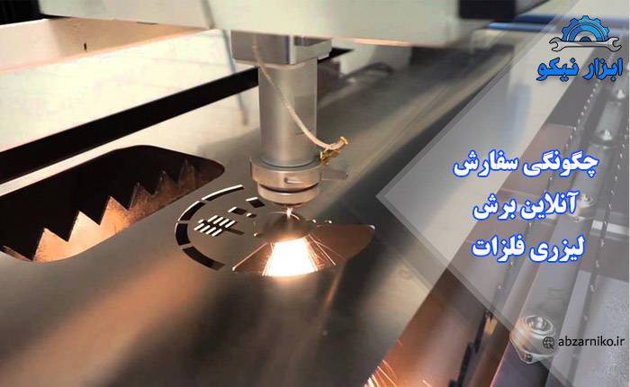 چگونگی سفارش آنلاین برش لیزری فلزات