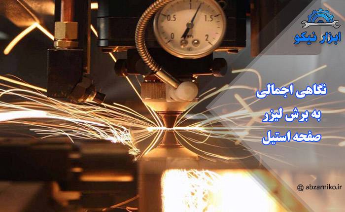 نگاهی اجمالی به برش لیزر صفحه استیل