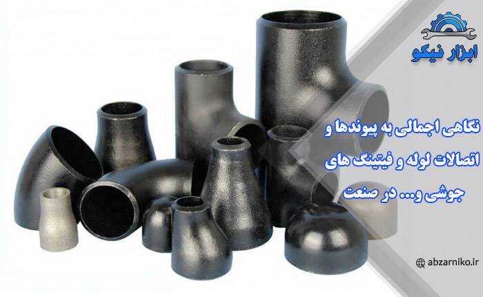 نگاهی اجمالی به پیوندها و اتصالات لوله و فیتینگ های جوشی و... در صنعت