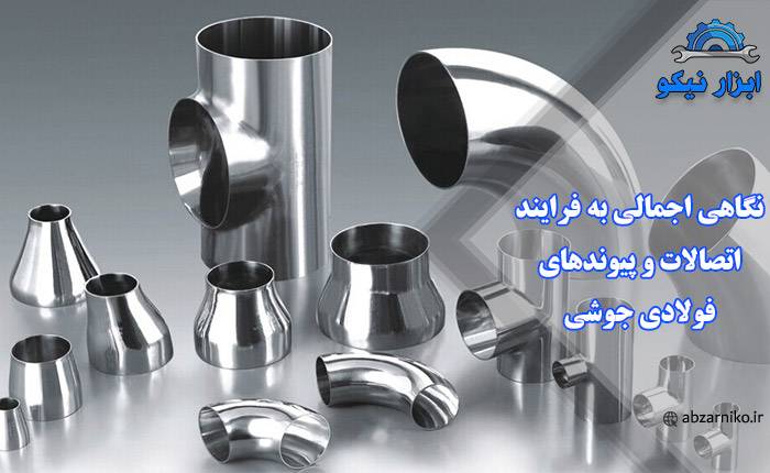 نگاهی اجمالی به فرایند اتصالات و پیوندهای فولادی جوشی