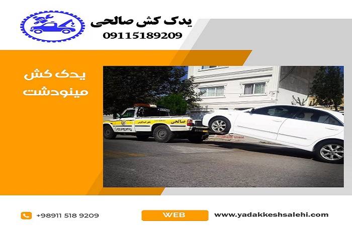 یدک کش مینودشت