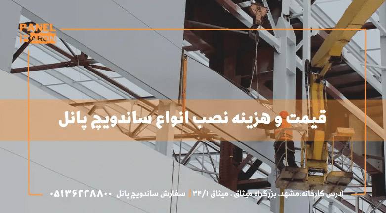 نصب ساندویچ پانل "صفر تا 100 مراحل نصب انواع پانل ساختمانی"