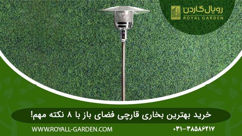 خرید بهترین بخاری قارچی فضای باز با 8 نکته مهم!
