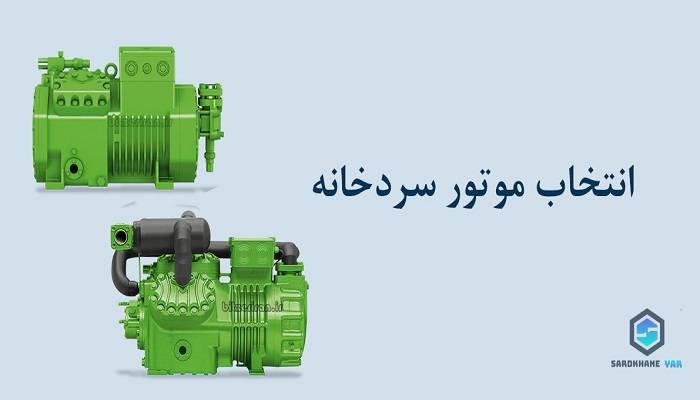 موتور سردخانه