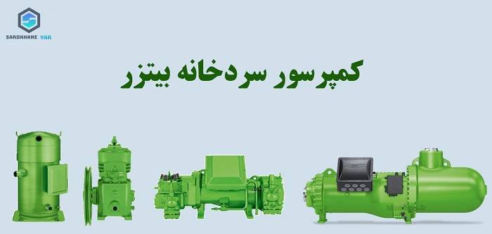  انواع کمپرسور بیتزر 