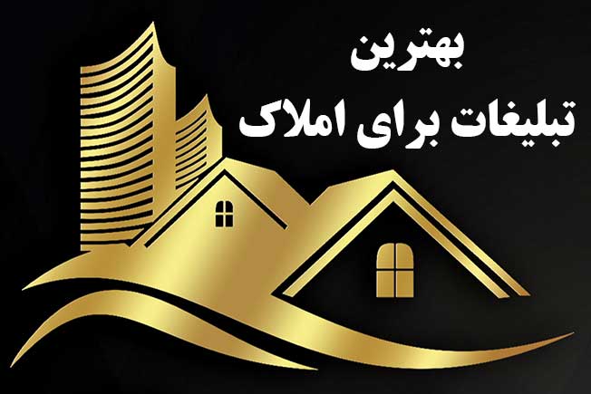 بهترین تبلیغات برای املاک که تاثیر زیادی در فروش دارند