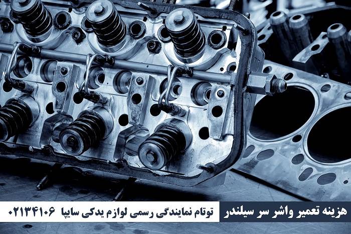 هزینه تعمیر واشر سر سیلندر پژو 405
