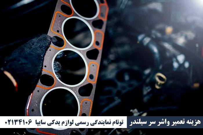  هزینه تعمیر واشر سر سیلندر 