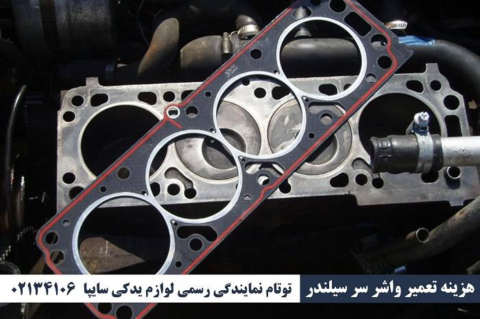  هزینه تعمیر واشر سرسیلندر 