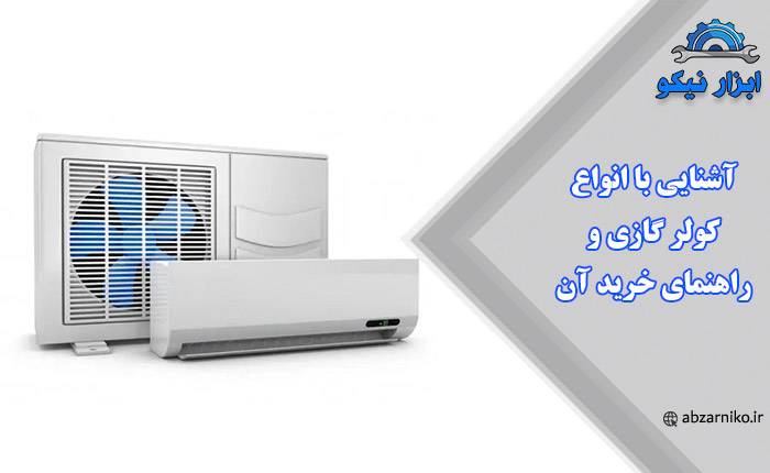 آشنایی با انواع کولر گازی و راهنمای خرید آن