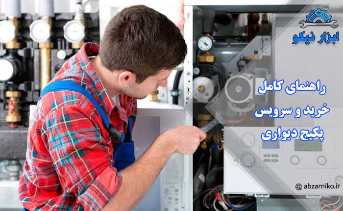 راهنمای کامل خرید و سرویس پکیج دیواری