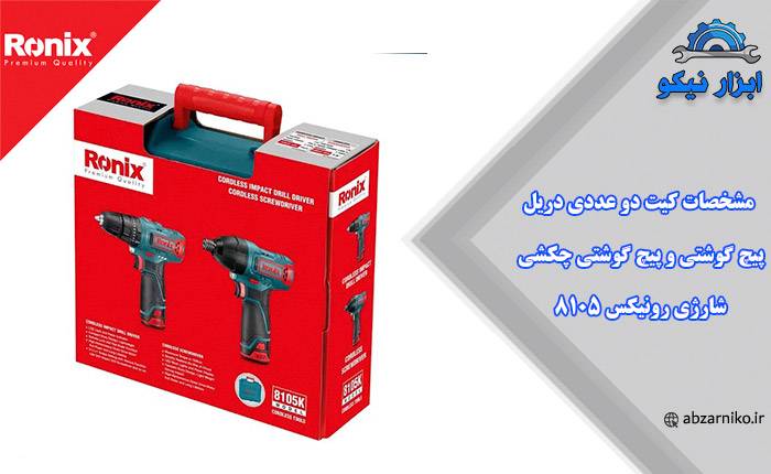 مشخصات کیت دو عددی دریل پیچ گوشتی و پیچ گوشتی چکشی شارژی رونیکس 8105K
