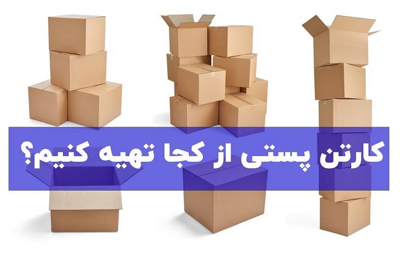 کارتن پستی از کجا تهیه کنیم؟